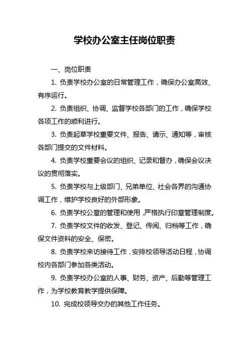 学校办公室主任岗位职责