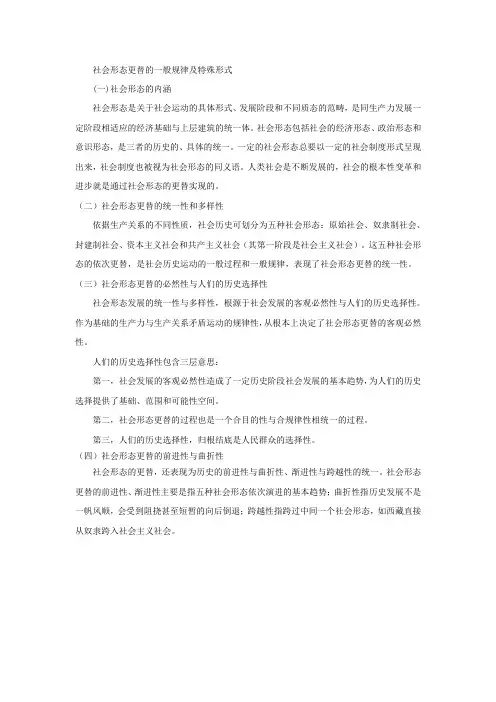 社会形态更替的一般规律及特殊形式 