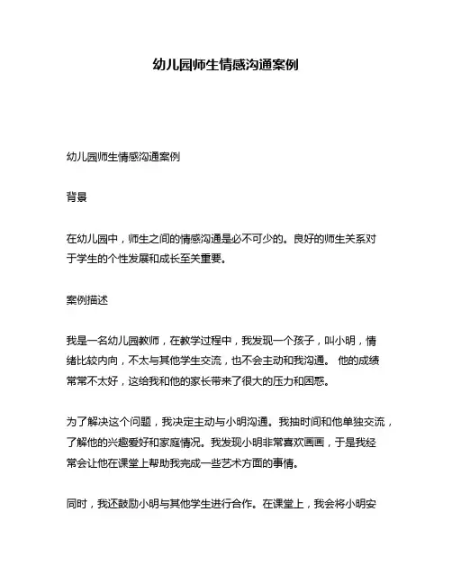 幼儿园师生情感沟通案例