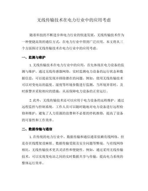 无线传输技术在电力行业中的应用考虑
