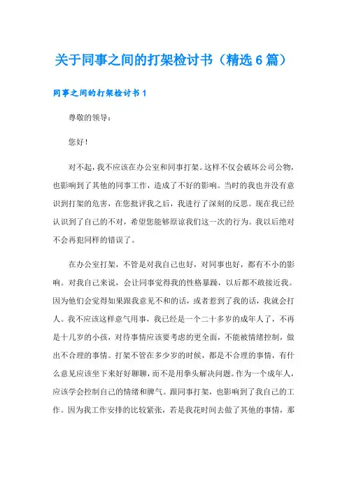关于同事之间的打架检讨书(精选6篇)