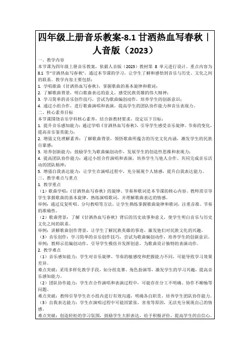 四年级上册音乐教案-8.1甘洒热血写春秋｜人音版(2023)