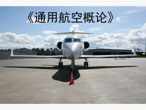 第五章 通用航空运营与管理