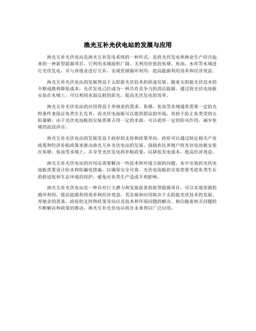 渔光互补光伏电站的发展与应用