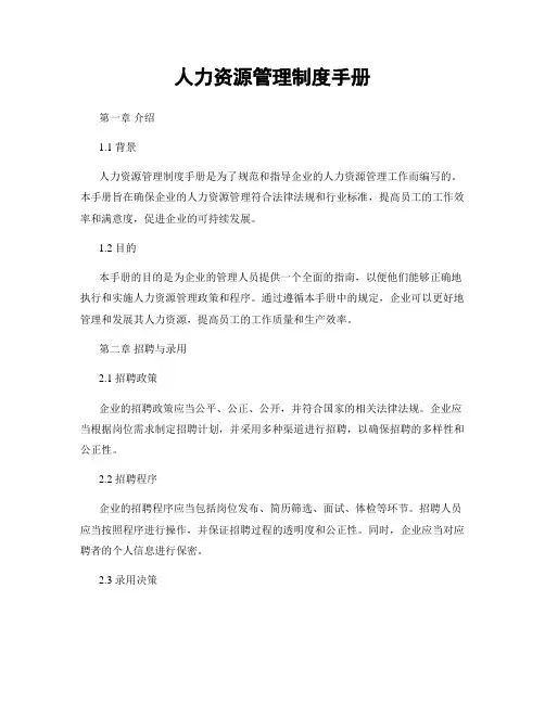 人力资源管理制度手册