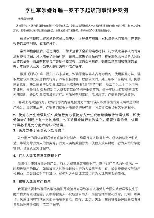 李桂军涉嫌诈骗一案不予起诉刑事辩护案例