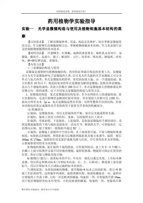 实验一光学显微镜构造与使用及植物细胞基本结构的观察