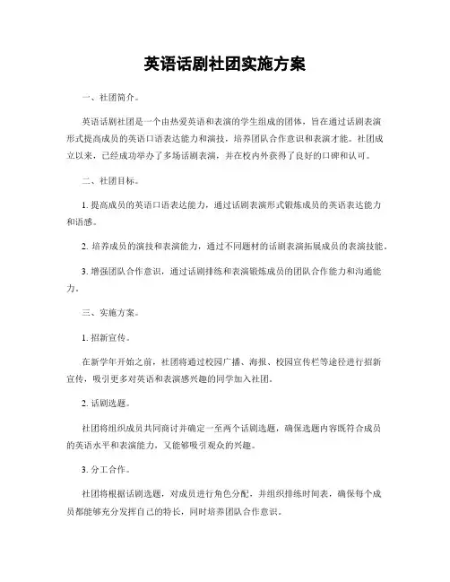 英语话剧社团实施方案