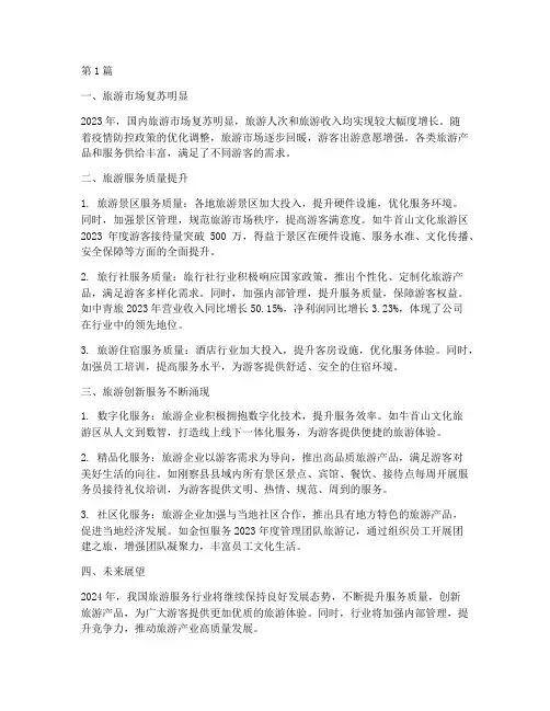 旅游服务年度总结(3篇)