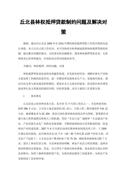 丘北县林权抵押贷款制约问题及解决对策