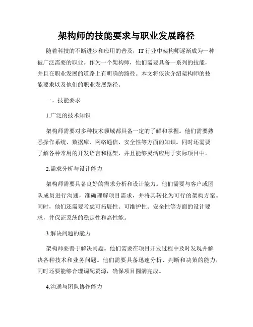 架构师的技能要求与职业发展路径