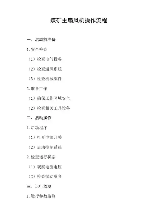 煤矿主扇风机操作流程