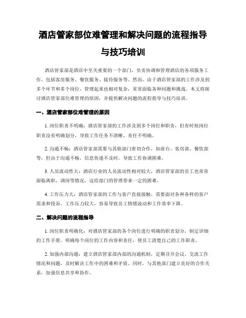 酒店管家部位难管理和解决问题的流程指导与技巧培训