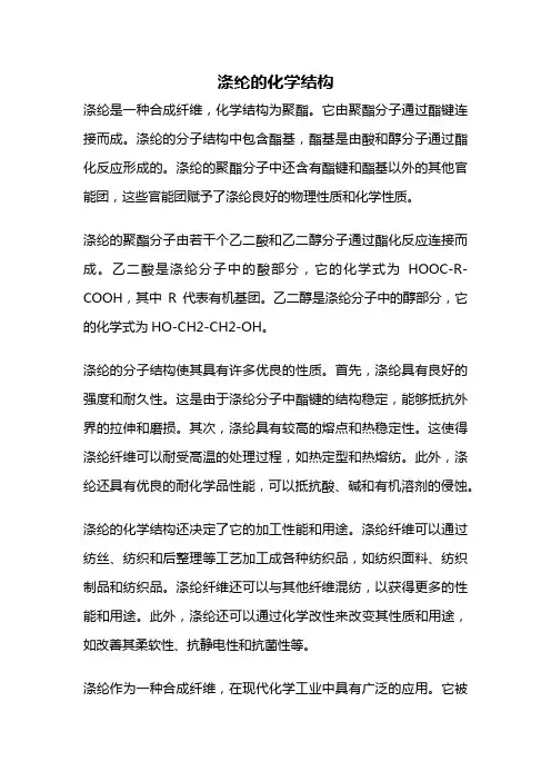 涤纶的化学结构