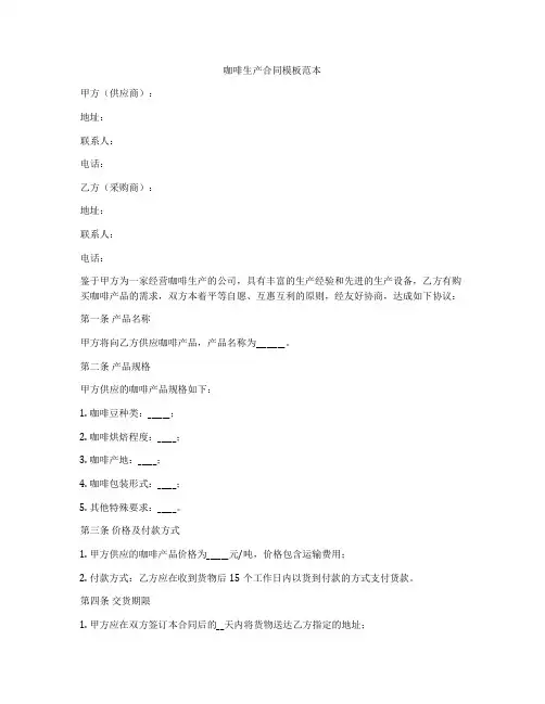 咖啡生产合同模板范本