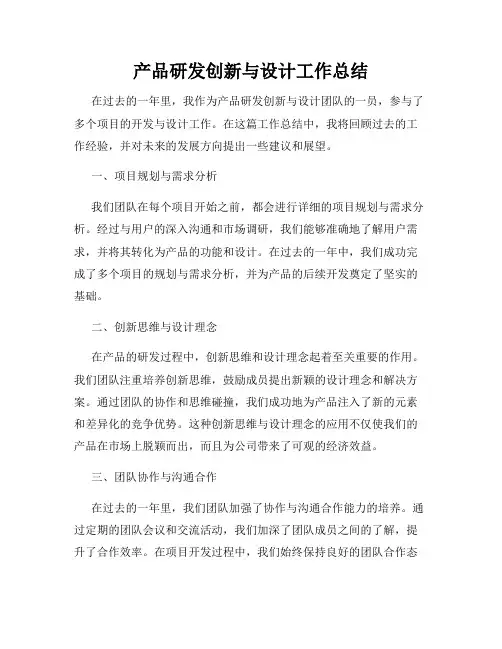 产品研发创新与设计工作总结