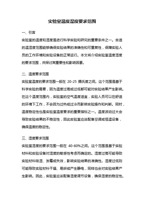 实验室温度湿度要求范围