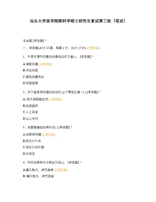 汕头大学医学院眼科学硕士研究生复试第三轮(笔试)