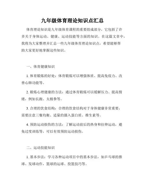 九年级体育理论知识点汇总