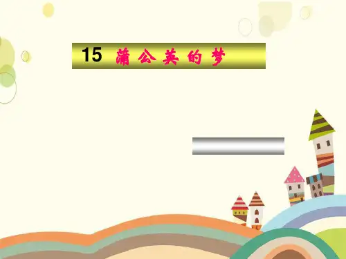 监利县第二小学四年级语文上册第四单元15蒲公英的梦教学课件语文S版20