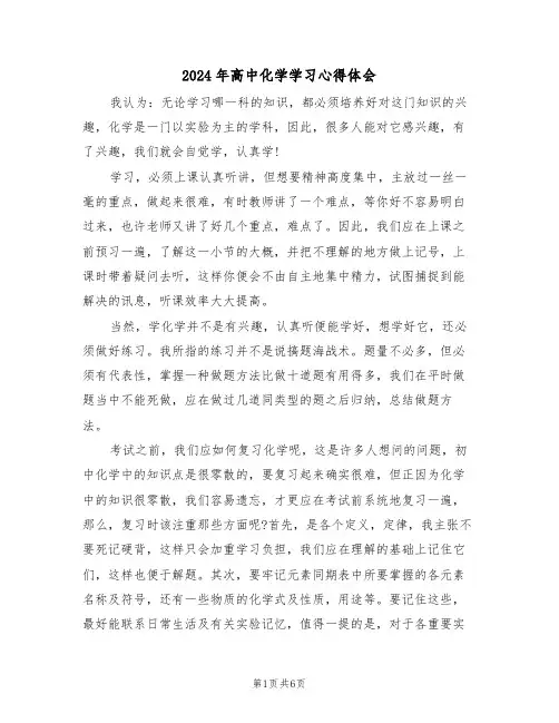 2024年高中化学学习心得体会(二篇)