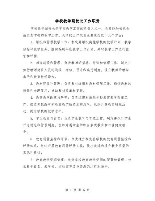 学校教学副校长工作职责(3篇)