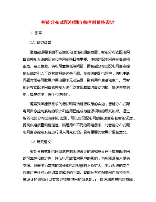 智能分布式配电网自愈控制系统设计