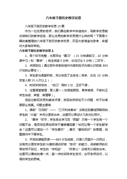 八年级下册历史教学反思