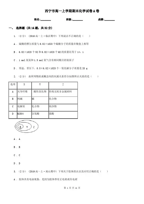 西宁市高一上学期期末化学试卷A卷