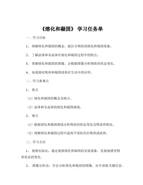 《熔化和凝固》 学习任务单