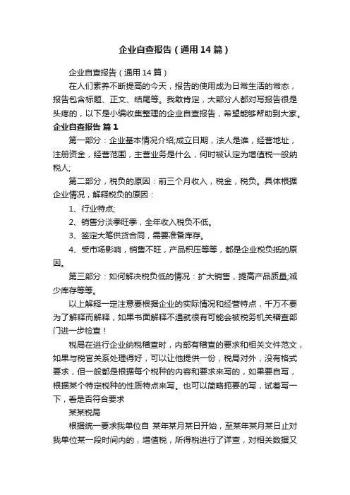 企业自查报告（通用14篇）