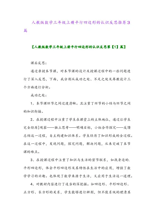 人教版数学三年级上册平行四边形的认识反思推荐3篇
