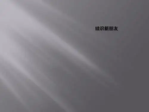七年级政治上册第一单元走进中学生活第一课适应新环境第2框结识新朋友课件北师大版