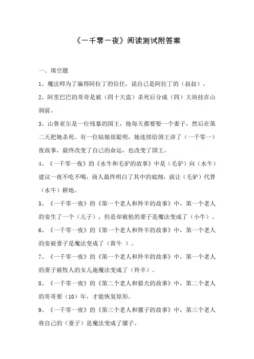 部编版小学语文五年级上册必读书目《一千零一夜》阅读测试题附答案1