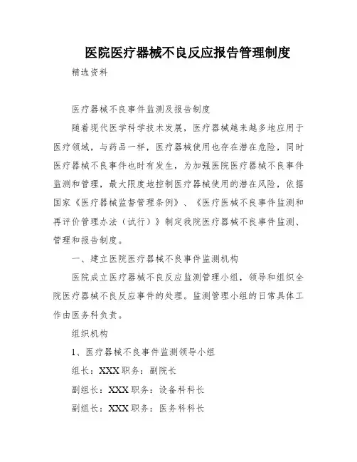 医院医疗器械不良反应报告管理制度