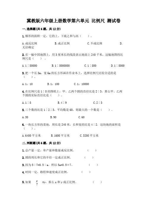 冀教版六年级上册数学第六单元-比例尺-测试卷及参考答案【培优】