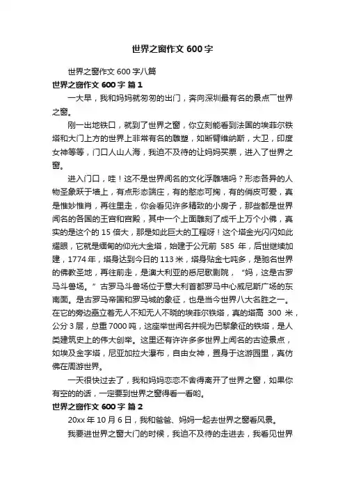 世界之窗作文600字八篇