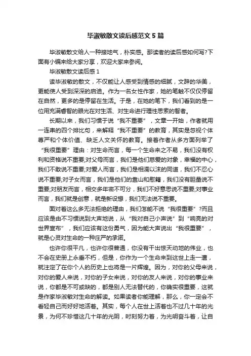 毕淑敏散文读后感范文5篇