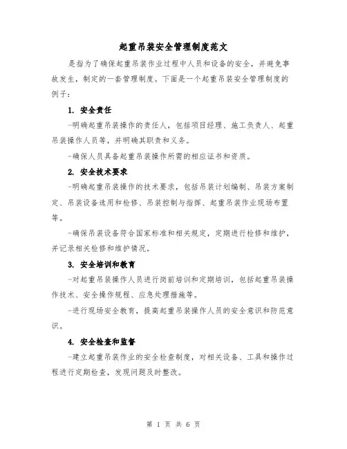 起重吊装安全管理制度范文（三篇）