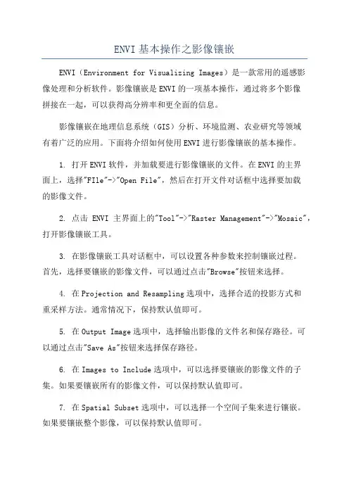 ENVI基本操作之影像镶嵌