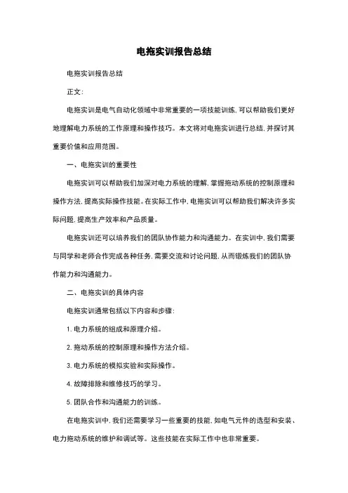 电拖实训报告总结