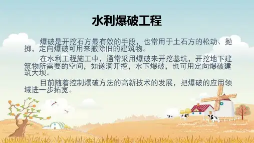 精品课件- 水利爆破工程