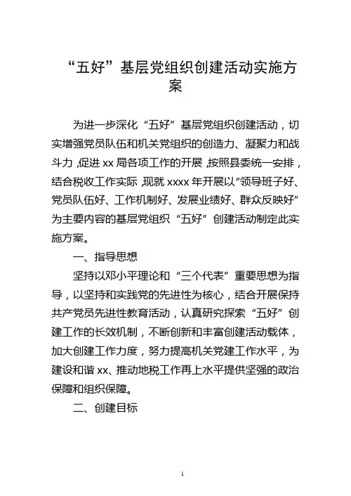 “五好”基层党组织创建方案