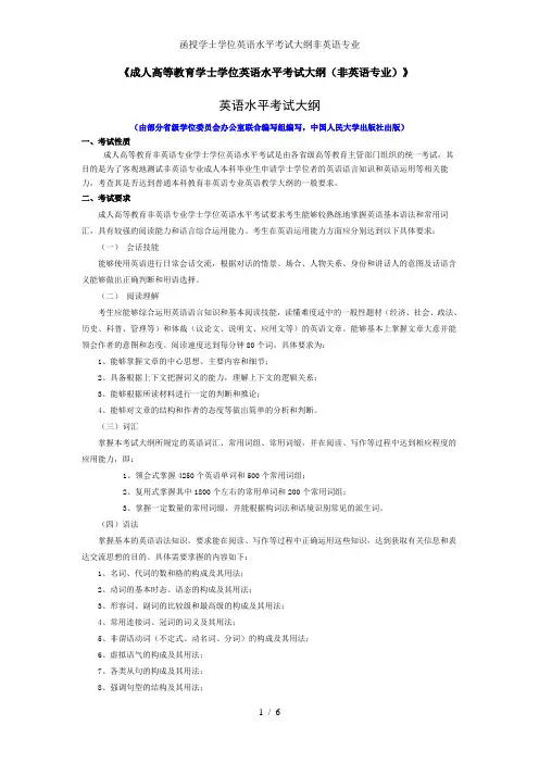 函授学士学位英语水平考试大纲非英语专业
