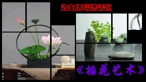 第三单元第一课插花 课件 2023—2024学年人教版初中美术八年级下册