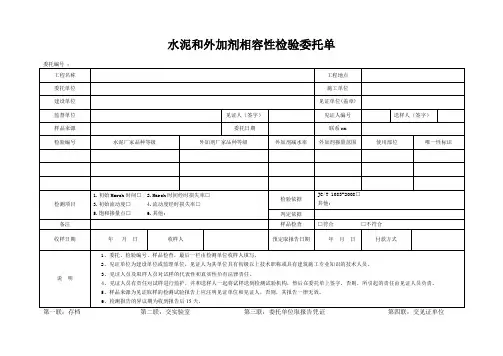 检测表格模板：2委托单(水泥和外加剂相容性)