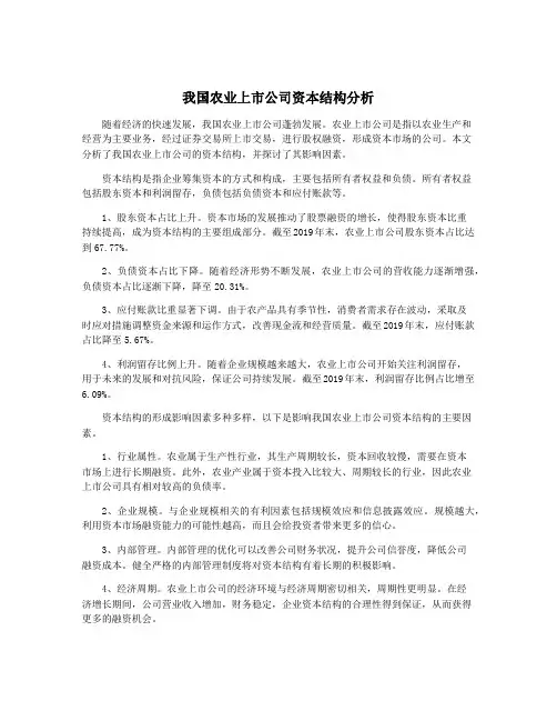 我国农业上市公司资本结构分析