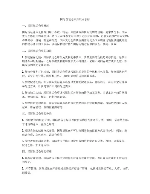 国际货运仓库知识点总结