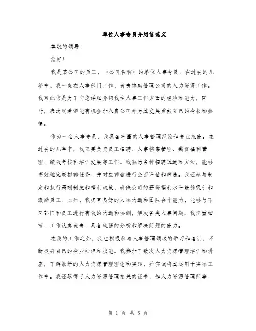 单位人事专员介绍信范文（二篇）