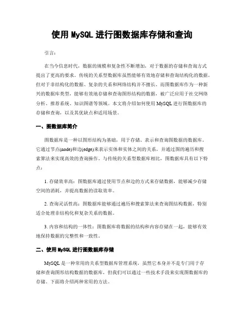 使用MySQL进行图数据库存储和查询